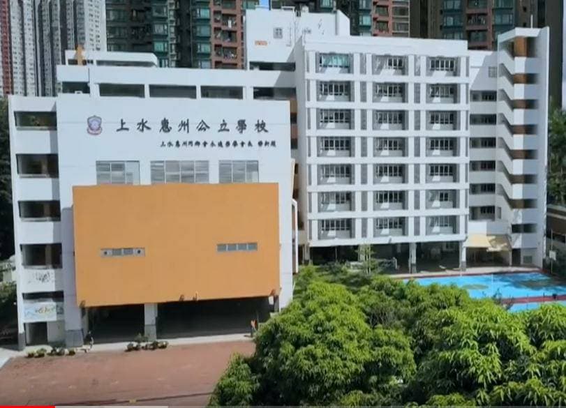 上水惠州公立學校外觀照片