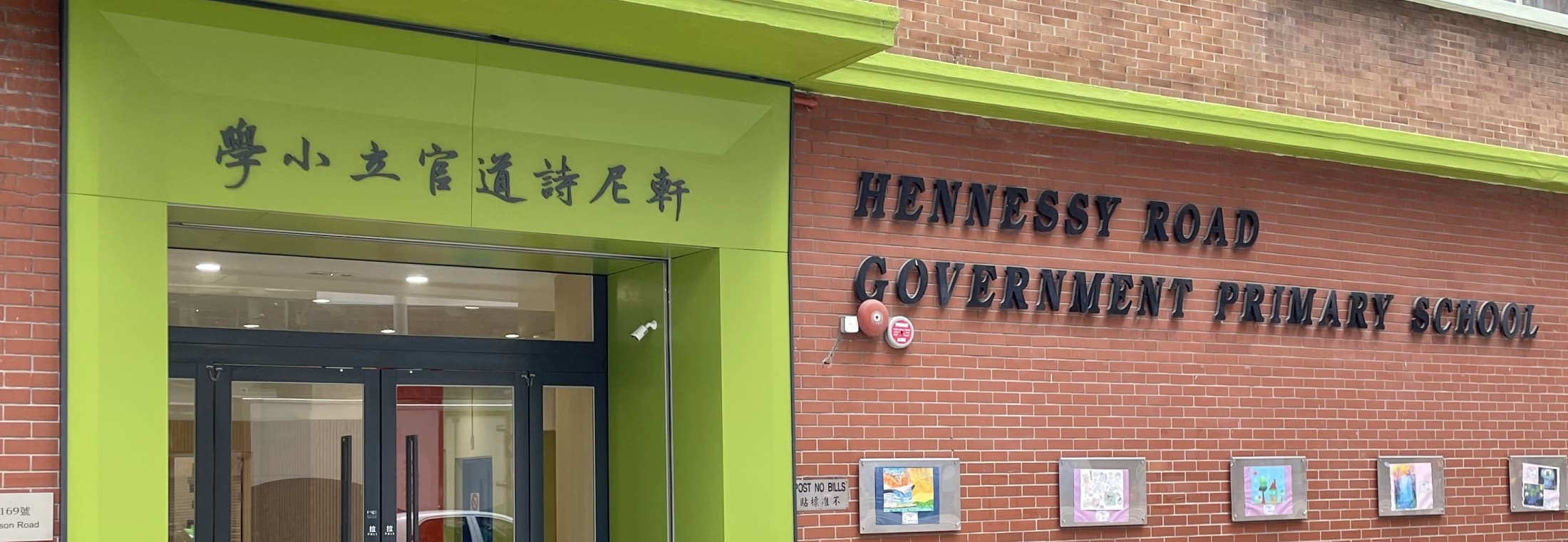 軒尼詩道官立小學外觀照片