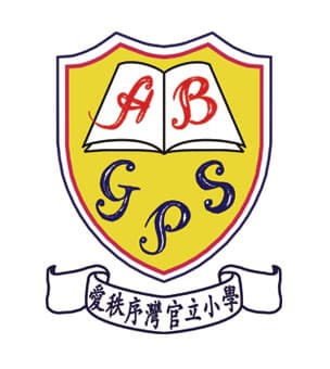 愛秩序灣官立小學校徽