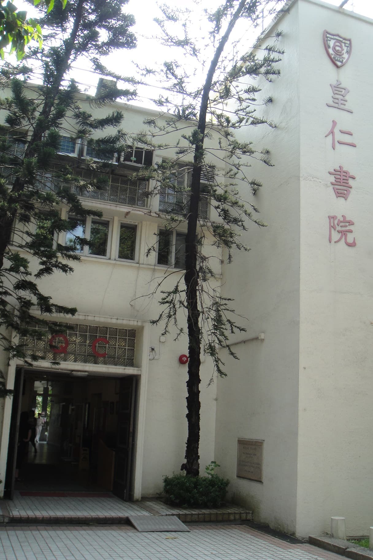 皇仁書院外觀照片