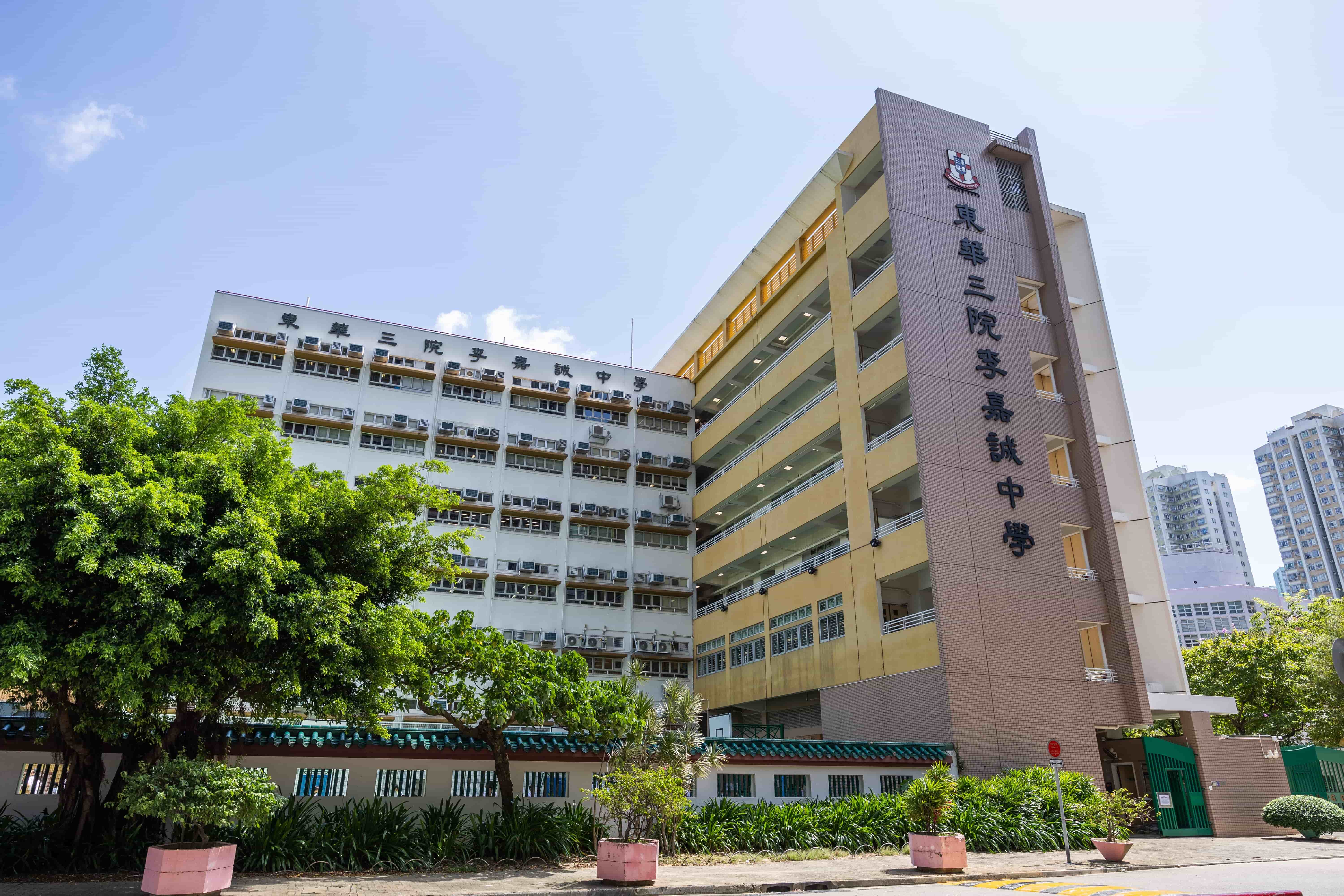 東華三院李嘉誠中學外觀照片