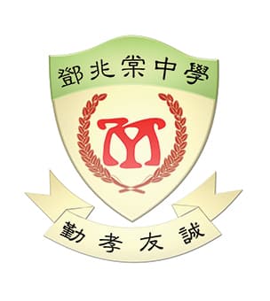 元朗公立中學校友會鄧兆棠中學校徽